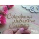 Сокровища сыночка TP-002