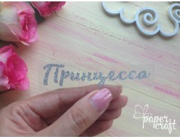 Принцесса TPS-010