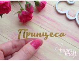Принцесса TPZ-012