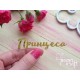 Принцесса TPZ-012