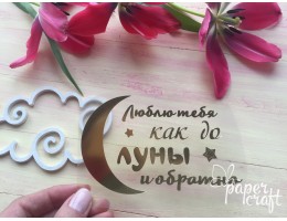 До луны и обратно TPF-002