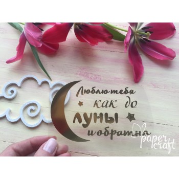 До луны и обратно TPF-002